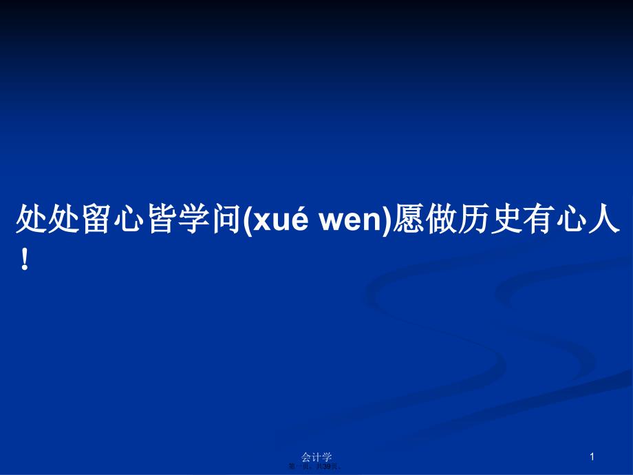 处处留心皆学问愿做历史有心人！学习教案_第1页