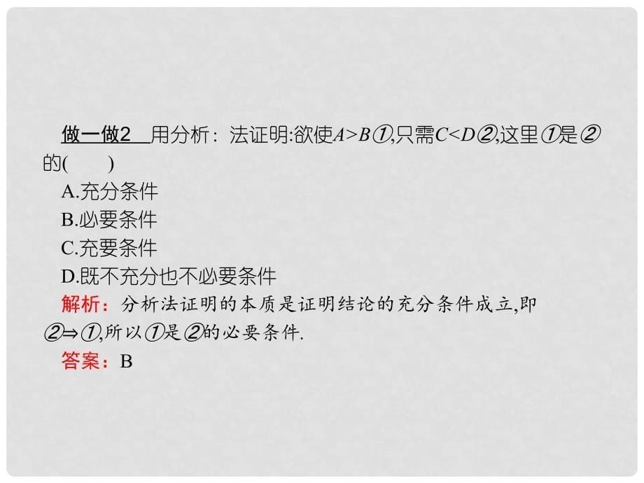 高中数学 第二章 证明不等式的基本方法 2.2 综合法与分析法课件 新人教A版选修45_第5页