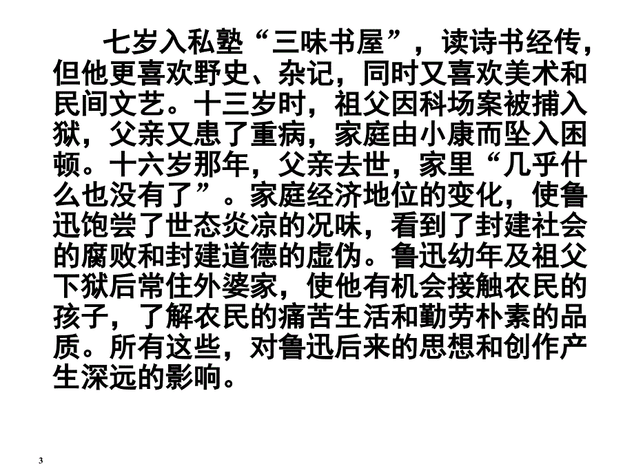 少年闰土曦的公开课课堂PPT_第3页