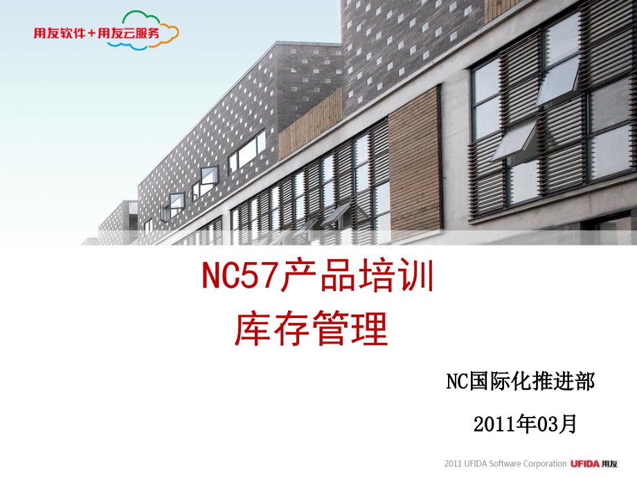 NC57产品培训库存管理_第1页