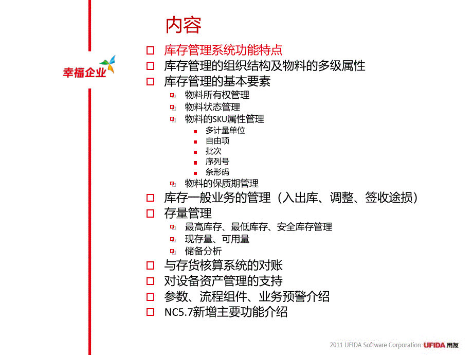 NC57产品培训库存管理_第2页