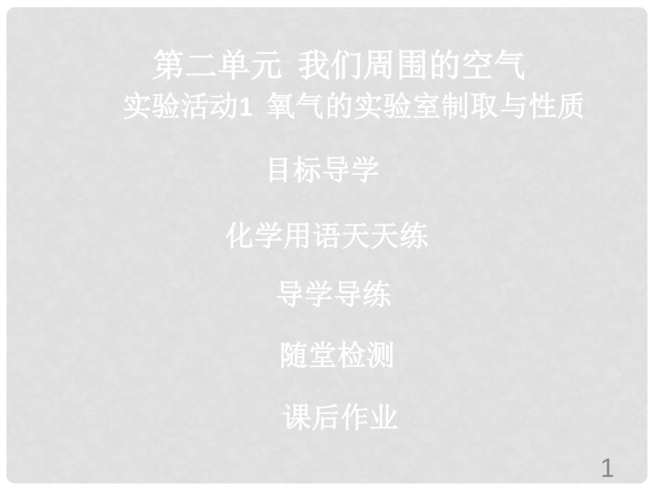 九年级化学上册 第二单元 我们周围的空气 实验活动1 氧气的实验室制取与性质导学导练课件 （新版）新人教版_第1页