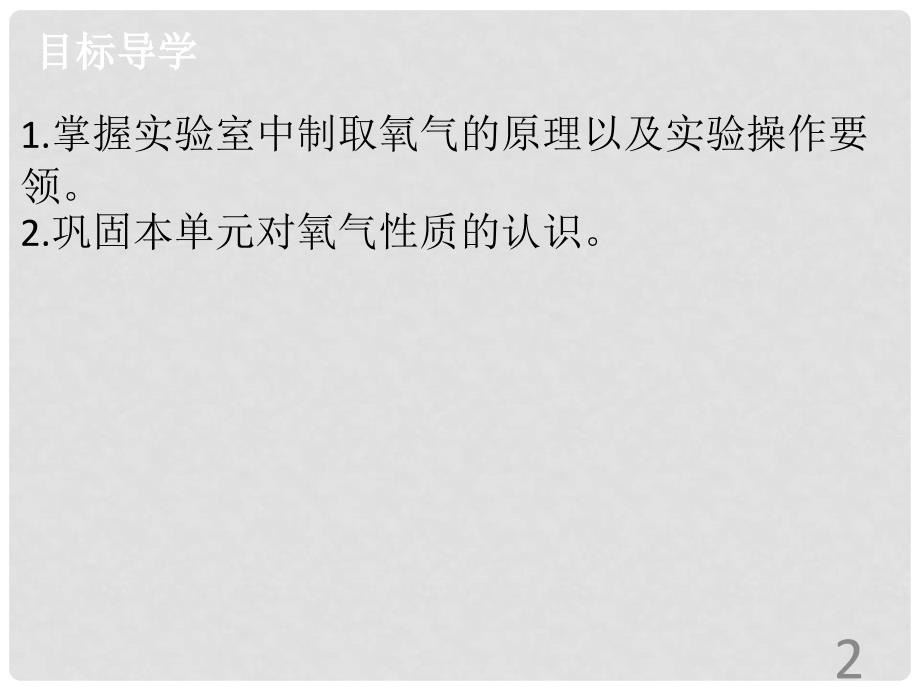 九年级化学上册 第二单元 我们周围的空气 实验活动1 氧气的实验室制取与性质导学导练课件 （新版）新人教版_第2页