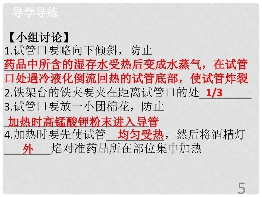 九年级化学上册 第二单元 我们周围的空气 实验活动1 氧气的实验室制取与性质导学导练课件 （新版）新人教版_第5页