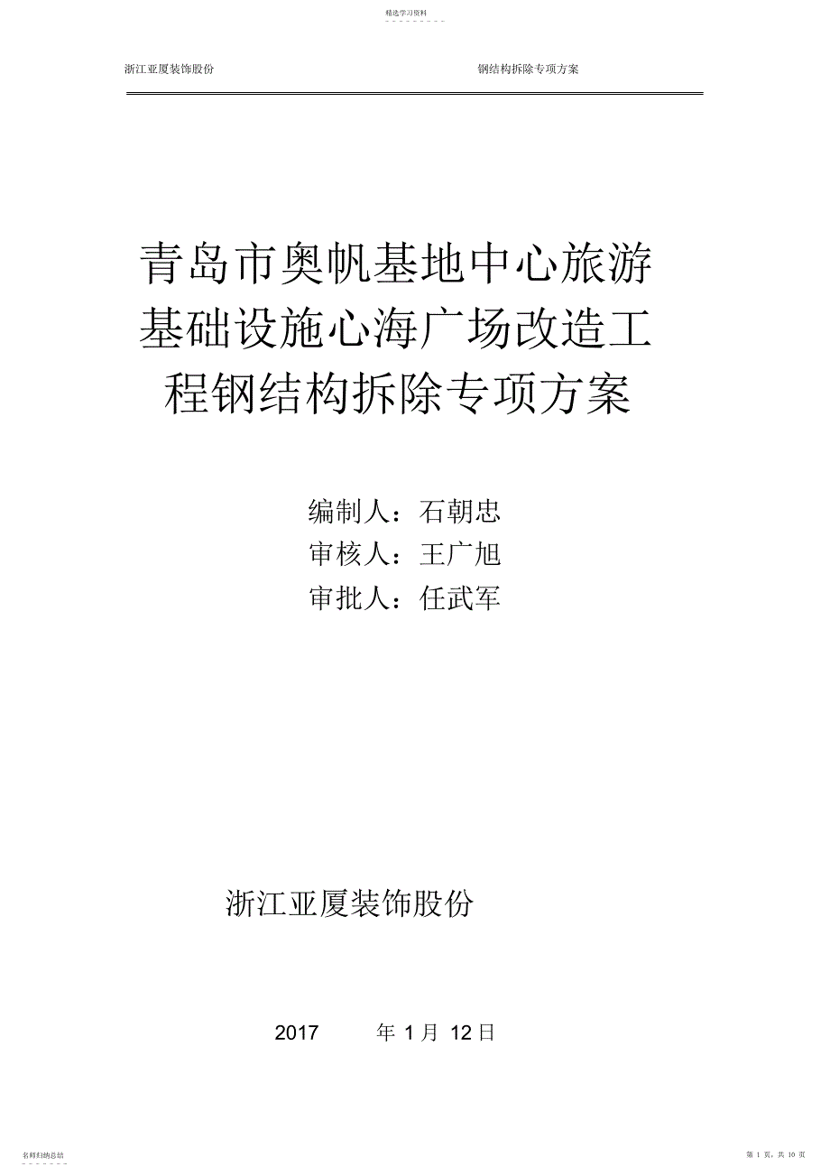 2022年钢架拆除专项施工方案_第1页