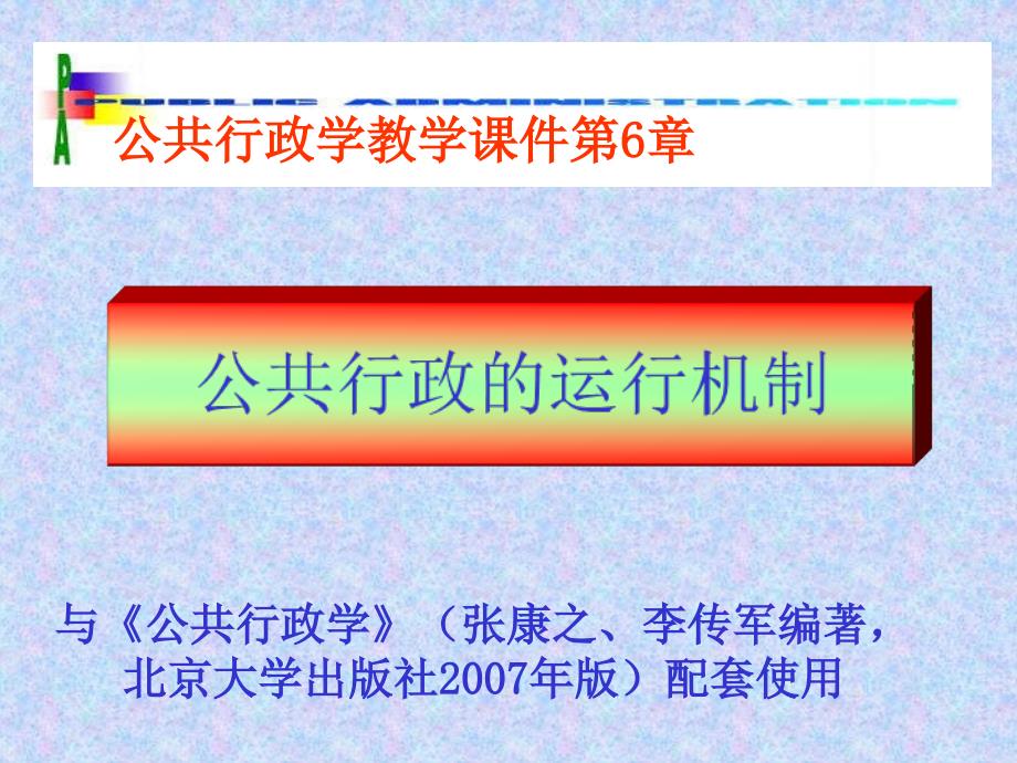 公共行政学06公共行政的运行机制_第1页