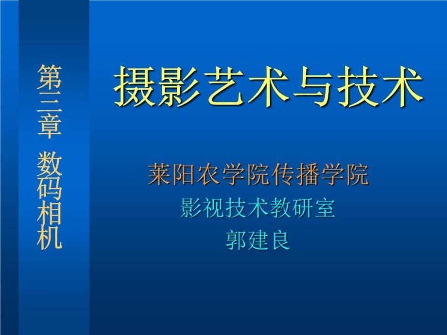 摄影的艺术与技术课件.ppt_第1页