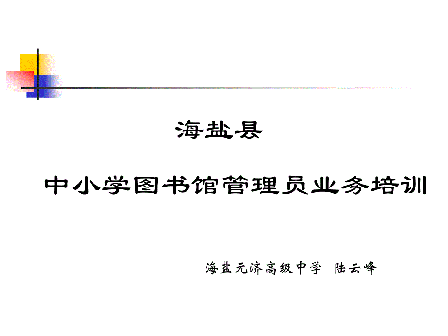 中小学图书馆管理员业务培训_第1页