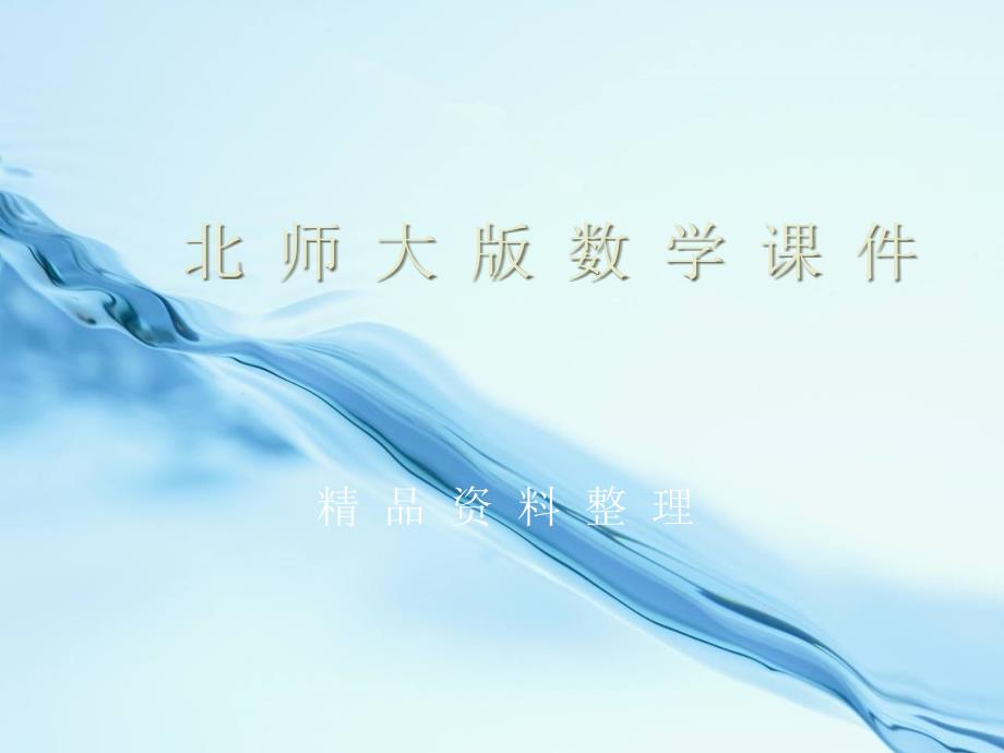 【北师大版】七年级下册数学6.3等可能事件的概率第4课时教学课件_第1页