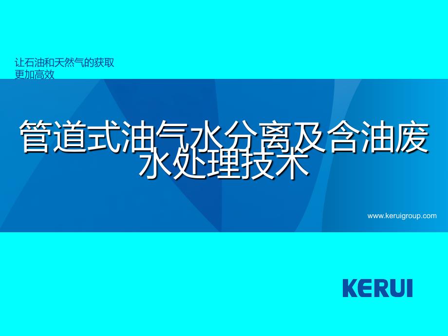 管道式油气水分离及含油废水处理技术_第1页