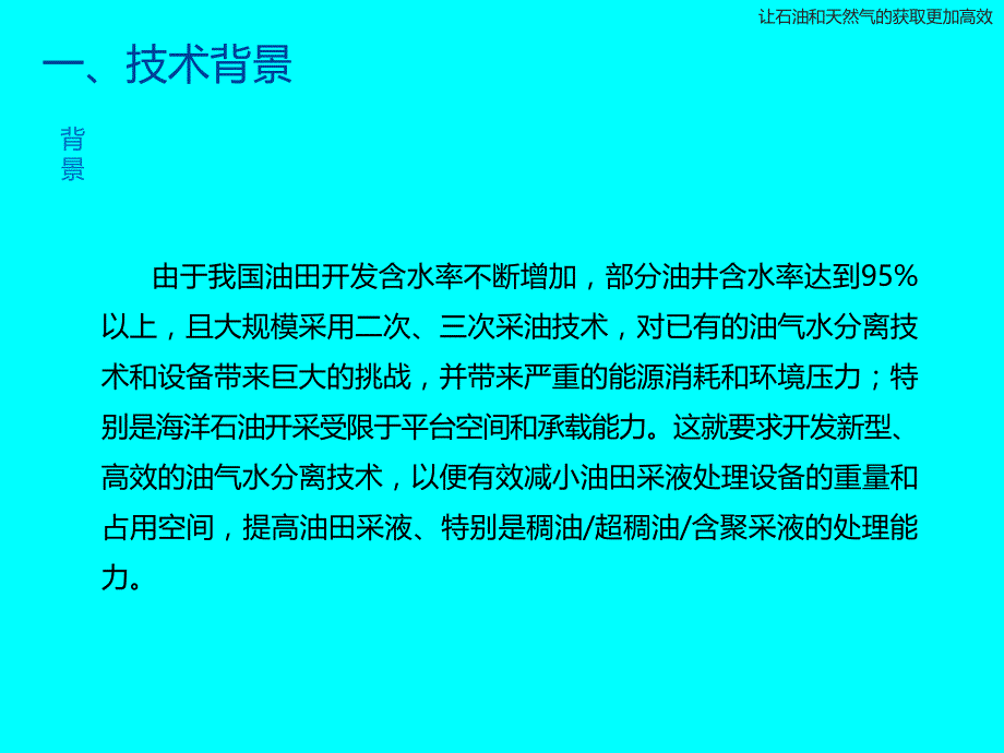 管道式油气水分离及含油废水处理技术_第4页