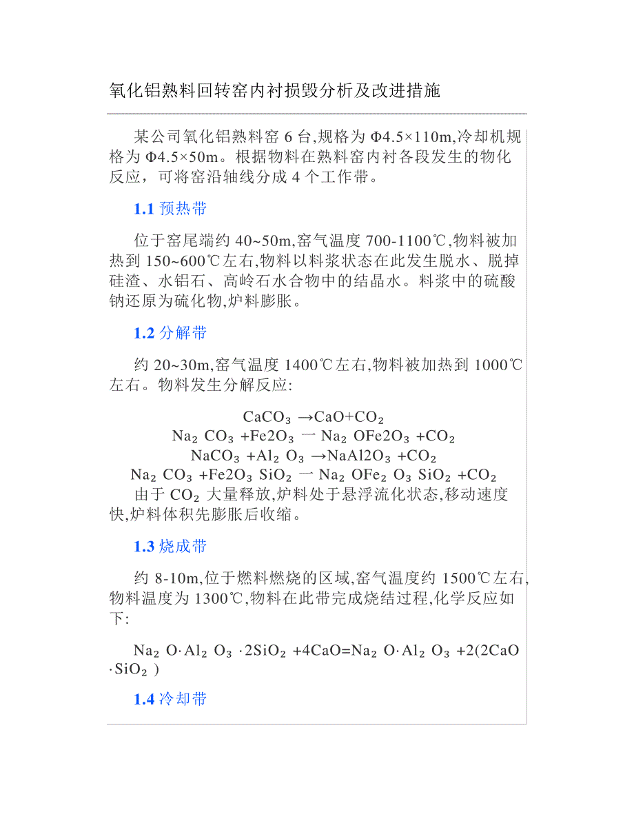 氧化铝熟料回转窑内衬损毁分析及改进措施_第1页