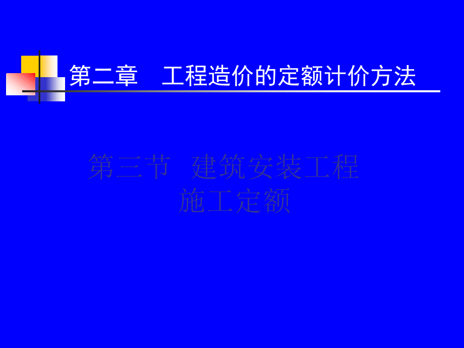 2 修建装置工程施工定额1[教学]_第2页