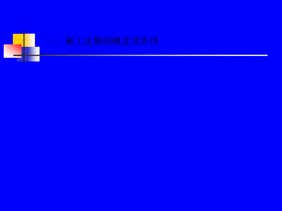 2 修建装置工程施工定额1[教学]_第3页