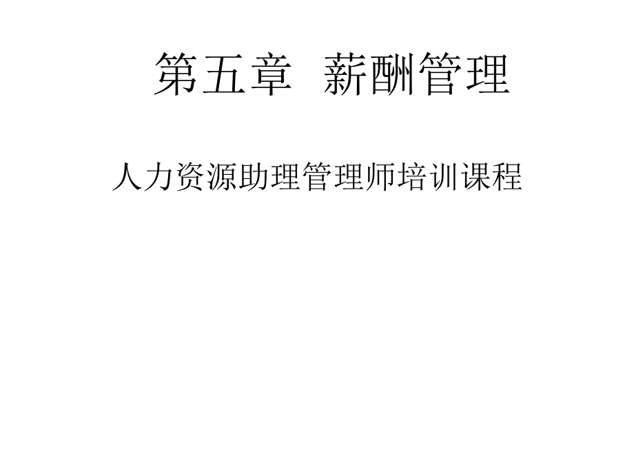 人力资源管理师职业资格证三级《薪酬管理》_第1页