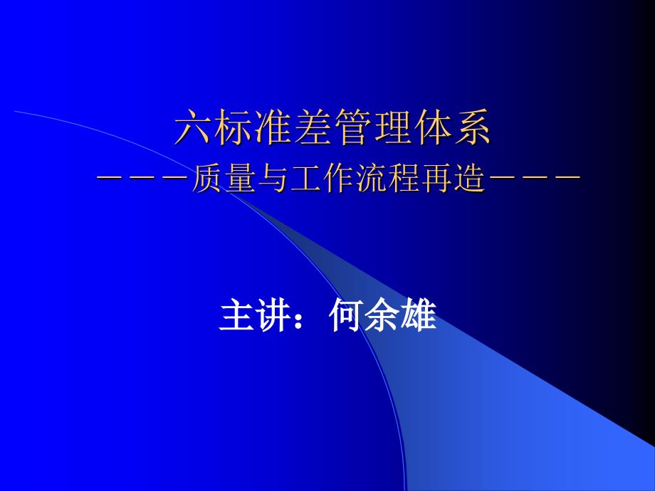 六西格玛标准差管理体系_第1页