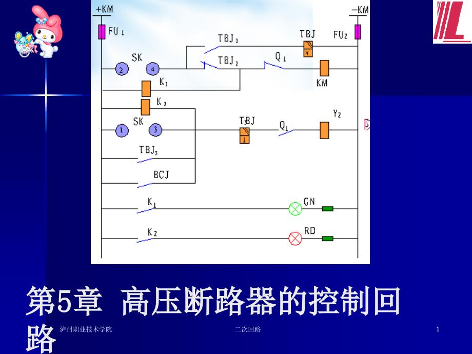 高压断路器的控制回路_第1页