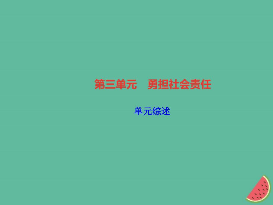 八年级道德与法治上册 第三单元 勇担社会责任单元综述习题 新人教版_第1页