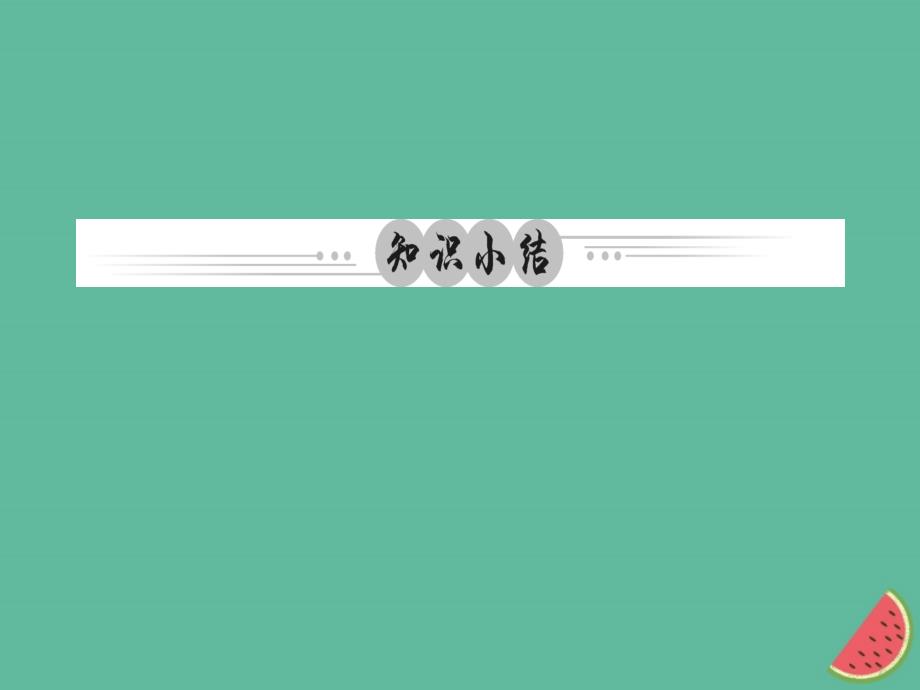 八年级道德与法治上册 第三单元 勇担社会责任单元综述习题 新人教版_第2页