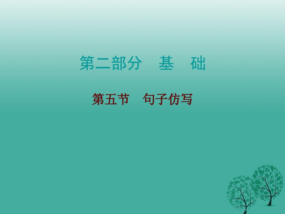 中考语文总复习 第二部分 基础 第五节 句子仿写课件_第1页