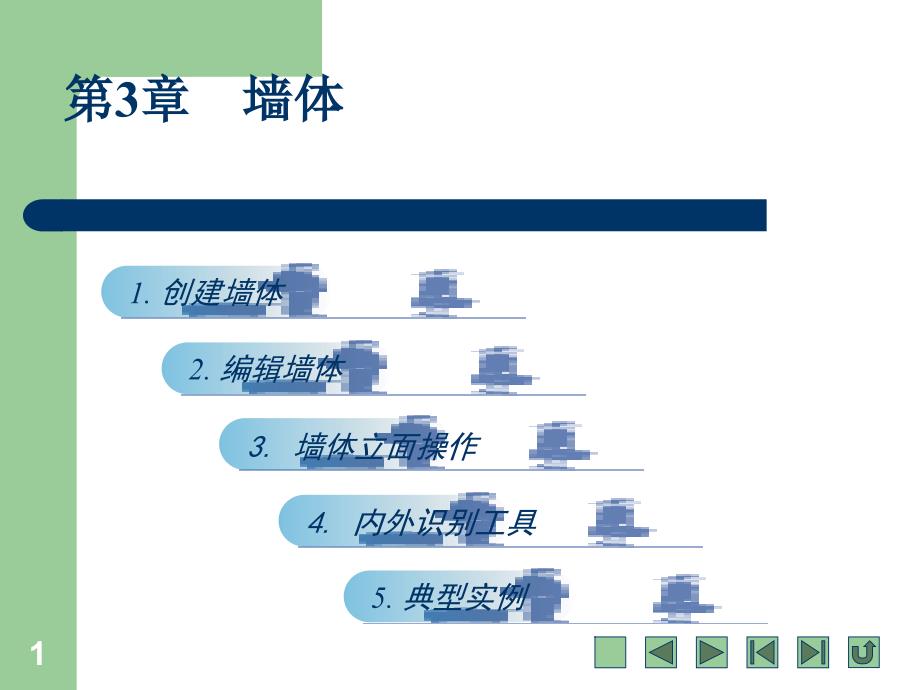 天正墙体PPT精选文档_第1页