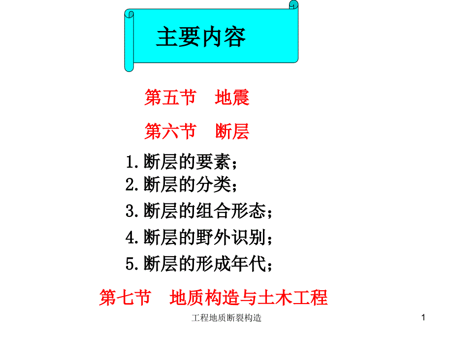 工程地质断裂构造课件_第1页