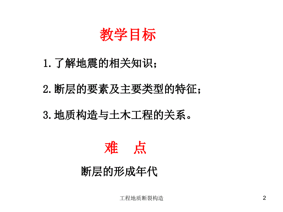 工程地质断裂构造课件_第2页