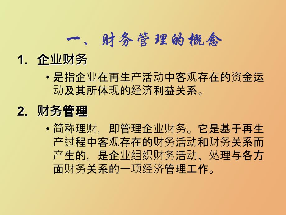 财务管理基础第一章_第3页