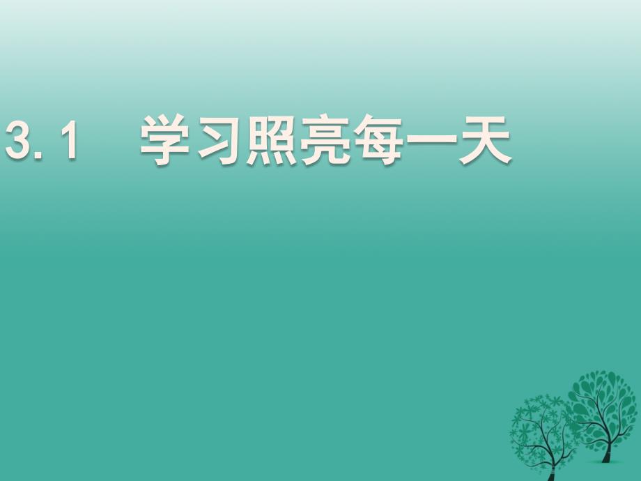 七年级政治上册 3_1 学习照亮每一天课件 粤教版（道德与法治）.ppt_第1页