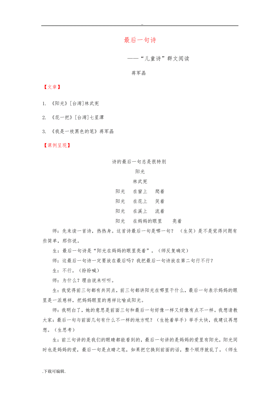 蒋军晶群文阅读《最后一句诗》教学实录_第1页