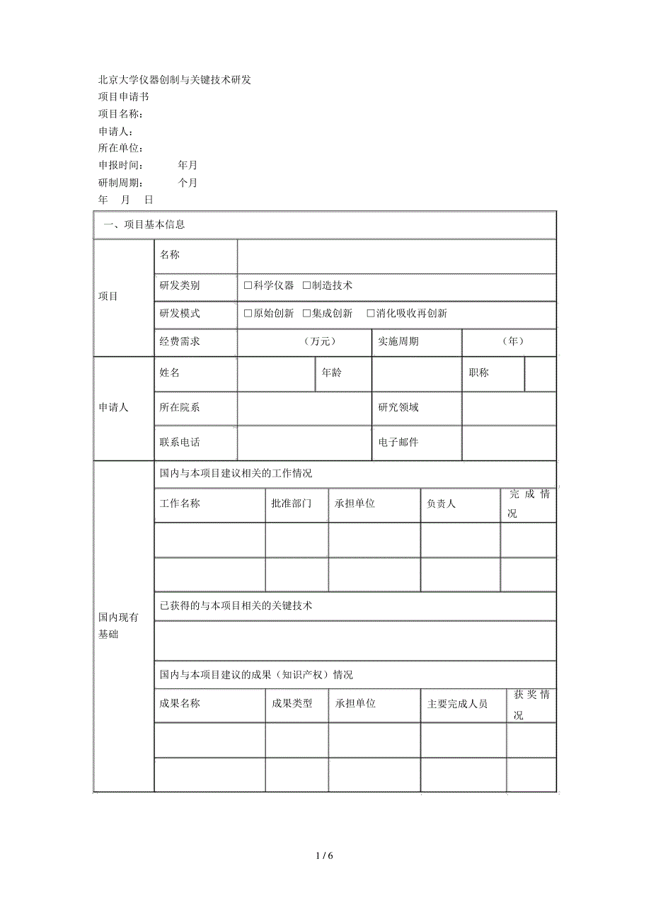 北京大学仪器创制与关键技术研发_第1页