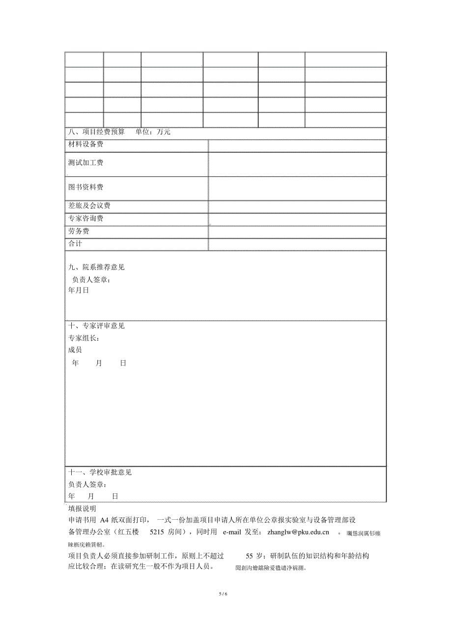 北京大学仪器创制与关键技术研发_第5页