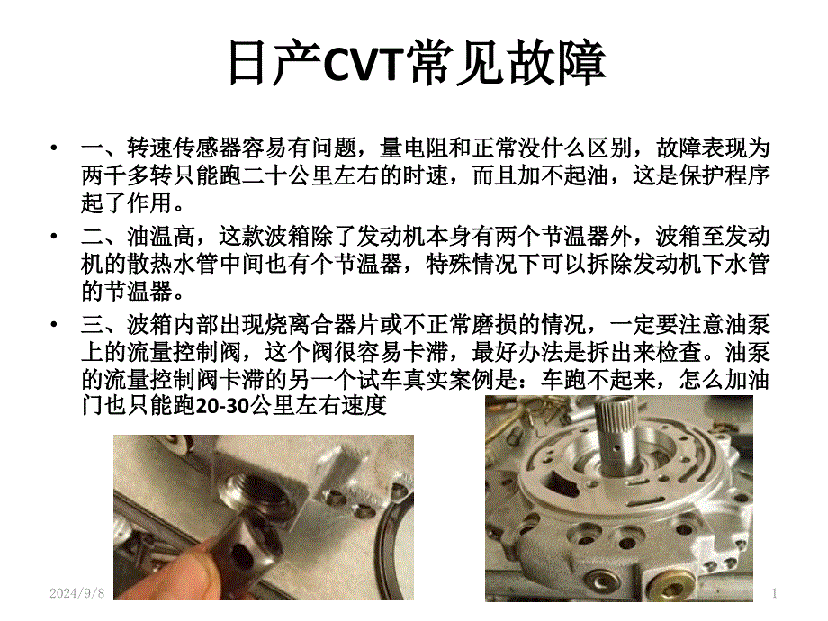 日产CVT常见故障演示幻灯片课件_第1页