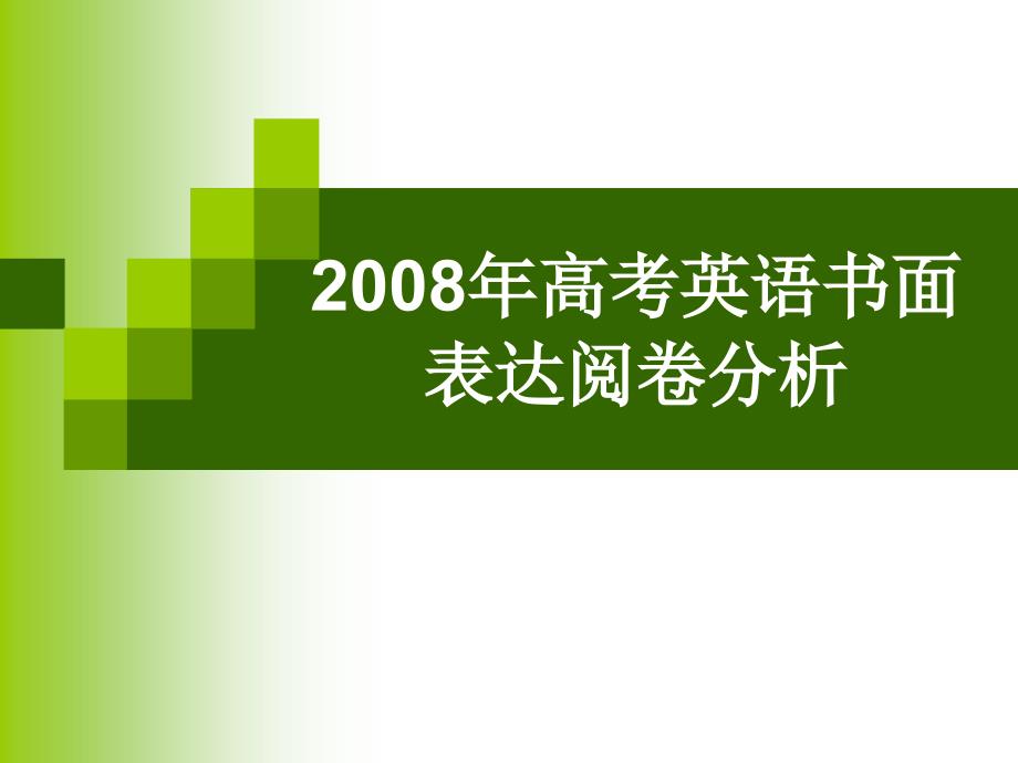 高考英语书面表达分析课件_第1页