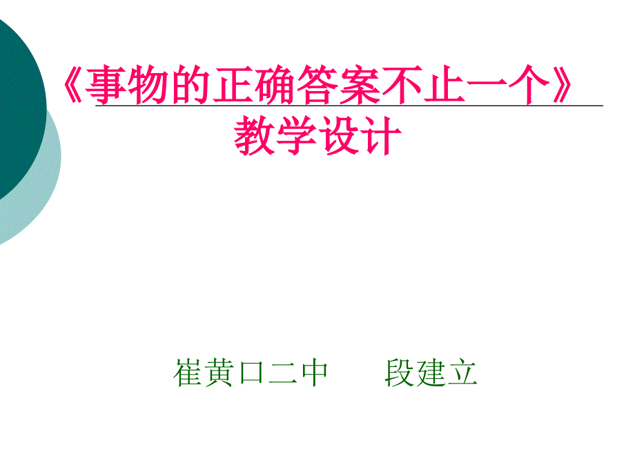 事物的正确答案不止一个课件.ppt_第1页