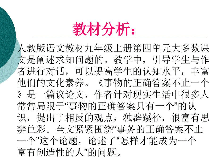 事物的正确答案不止一个课件.ppt_第2页