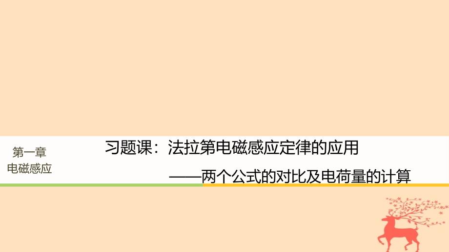 2017-2018高中物理 第一章 电磁感应 习题课：法拉第电磁感应定律的应用课件 粤教版选修3-2_第1页