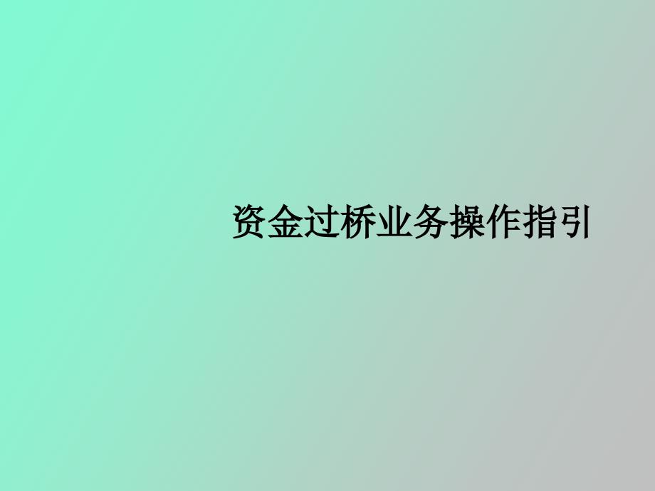 资金过桥业务操作指引_第1页