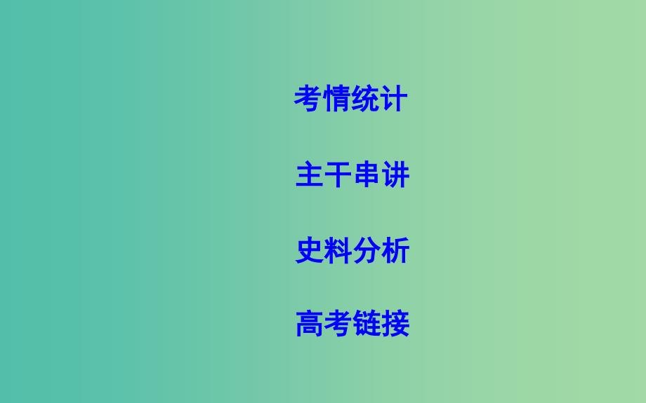 高考历史二轮复习第一部分近代篇高考聚焦专题贯通专题2工业革命引发的社会巨变课件.ppt_第2页