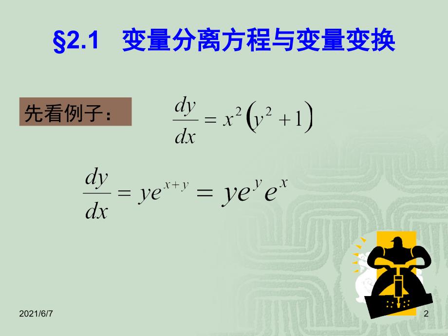 常微分方程第三版课件2.1.ppt_第2页