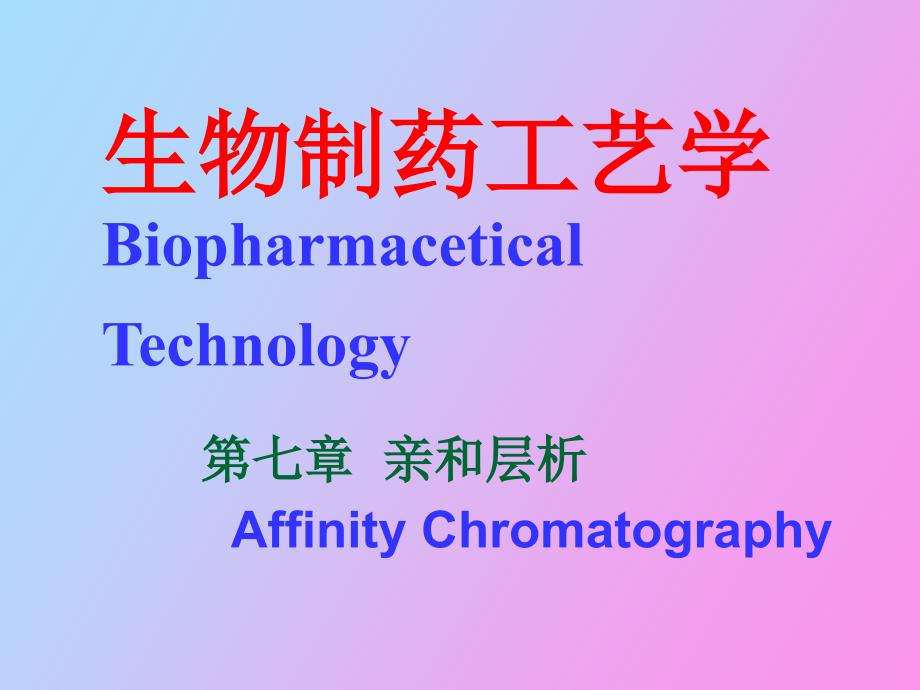 生物制药工艺学中亲和层析_第1页