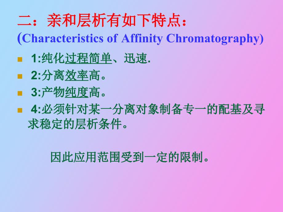 生物制药工艺学中亲和层析_第4页