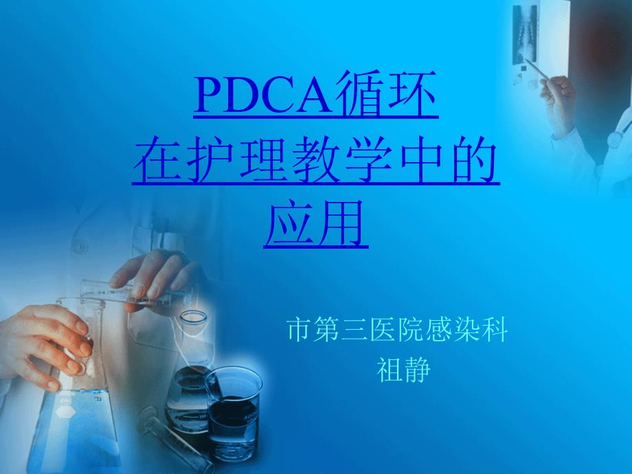 pdca循环在护理教学中的应用ppt课件_第1页