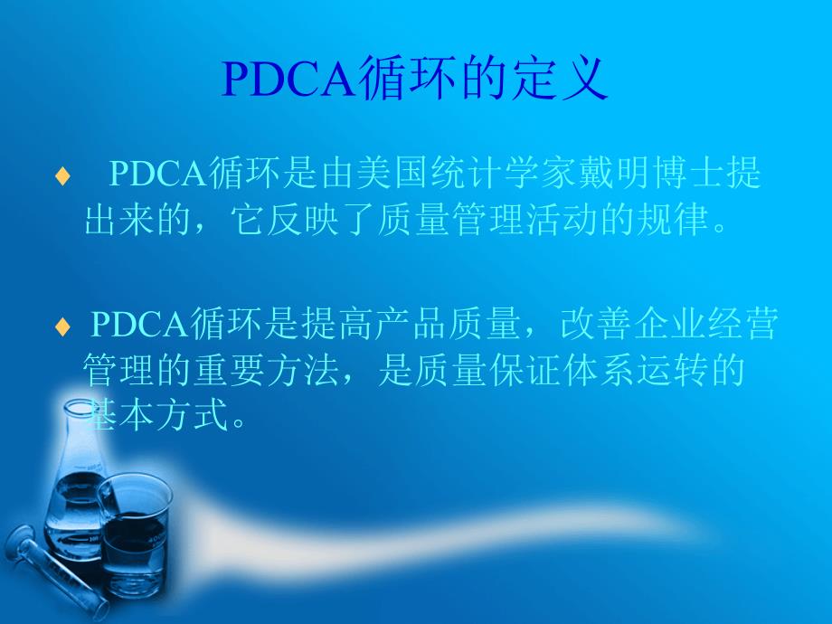 pdca循环在护理教学中的应用ppt课件_第2页