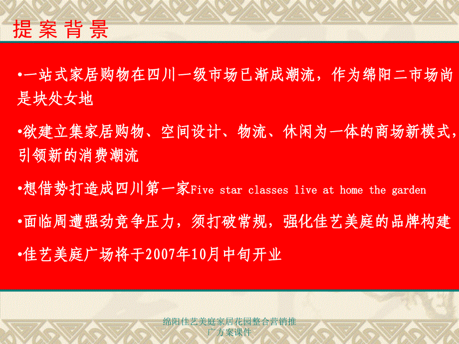 绵阳佳艺美庭家居花园整合营销推广方案课件_第4页