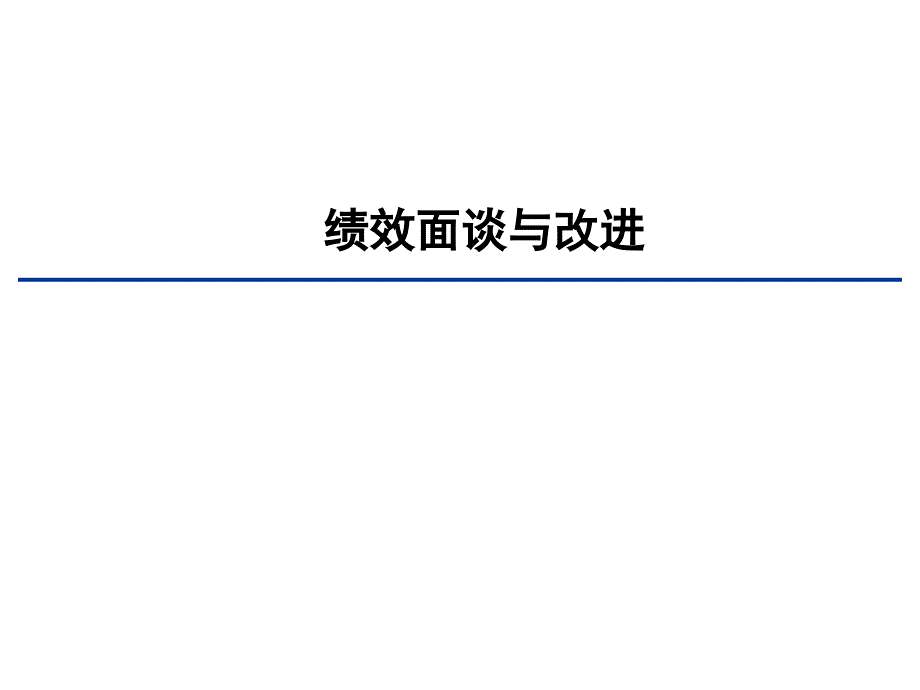 绩效面谈与改进(精品)课件_第1页