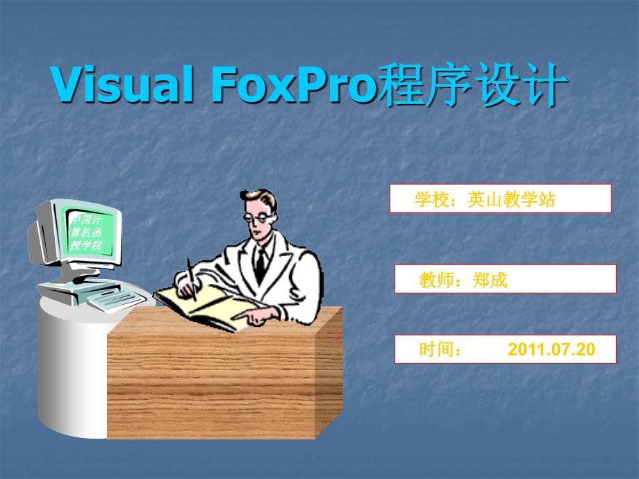 第3章VisualFoxPro中表的基本操作_第1页