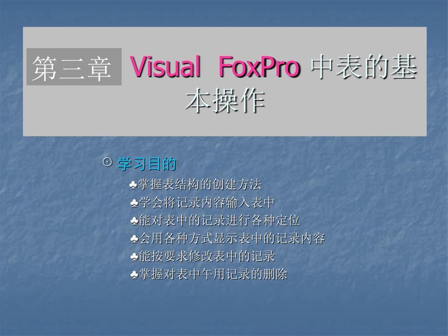 第3章VisualFoxPro中表的基本操作_第2页