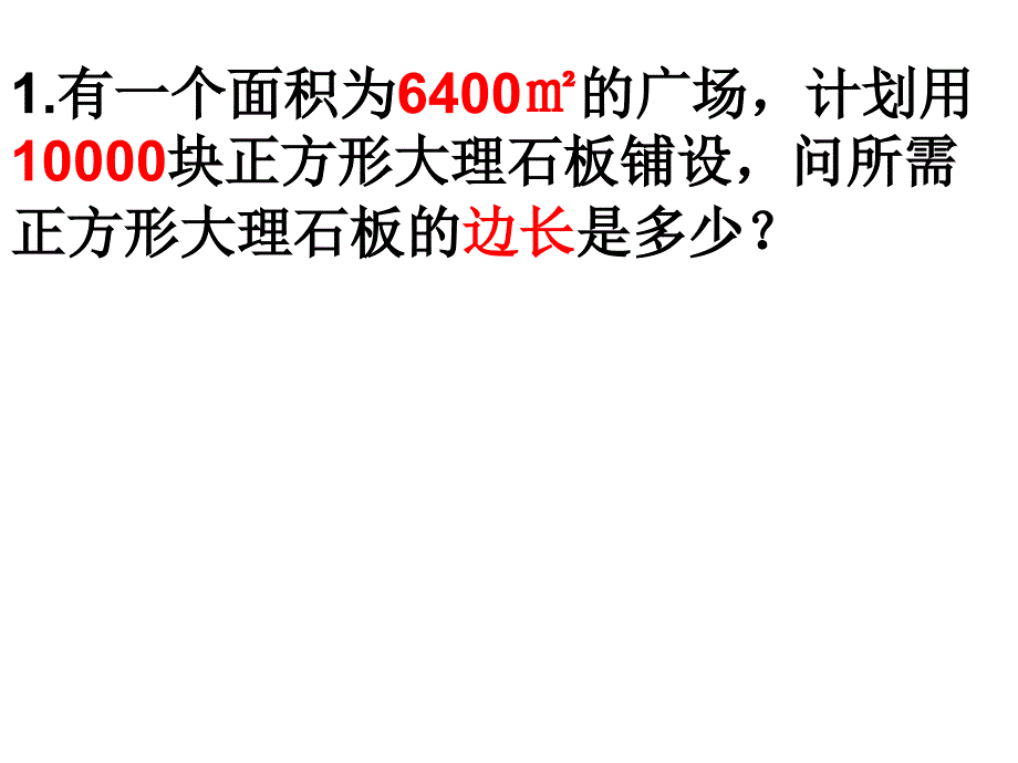 平方根应用题课件_第1页