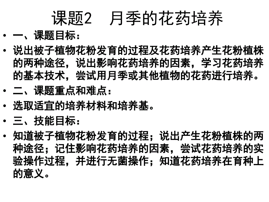 3.2月季的花药培养课件姚玲[精选文档]_第2页